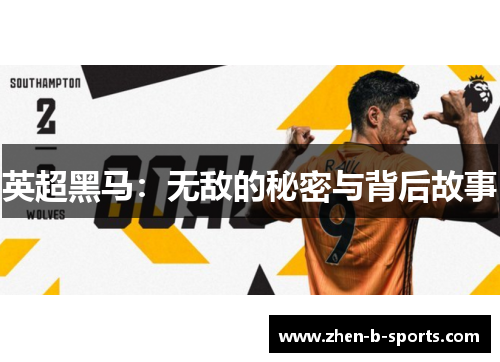 英超黑马：无敌的秘密与背后故事