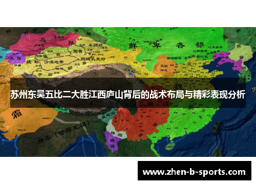 苏州东吴五比二大胜江西庐山背后的战术布局与精彩表现分析