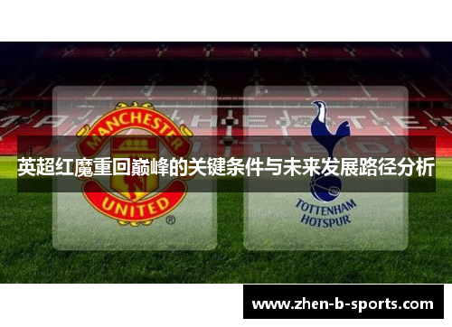 英超红魔重回巅峰的关键条件与未来发展路径分析