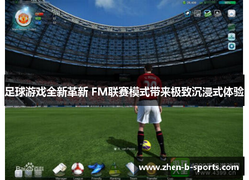 足球游戏全新革新 FM联赛模式带来极致沉浸式体验