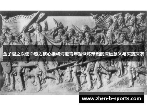 金子隆之以使命感为核心推动海港青年军锻炼策略的深远意义与实践探索 金子隆之以使命感为核心推动海港青年军锻炼策略的深远意义与实践探索