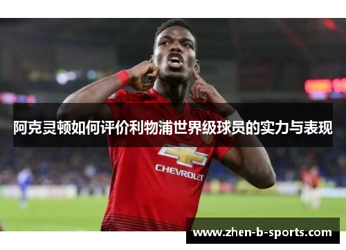 阿克灵顿如何评价利物浦世界级球员的实力与表现
