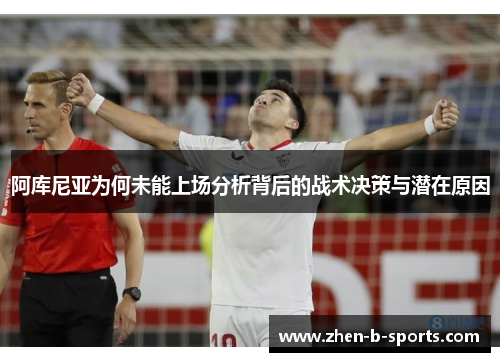 阿库尼亚为何未能上场分析背后的战术决策与潜在原因