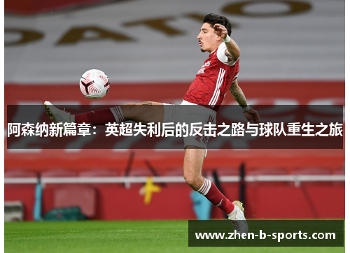 阿森纳新篇章：英超失利后的反击之路与球队重生之旅
