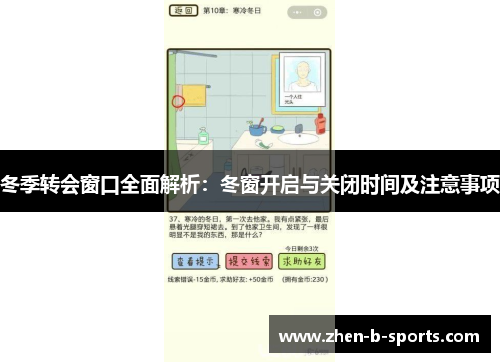 冬季转会窗口全面解析：冬窗开启与关闭时间及注意事项