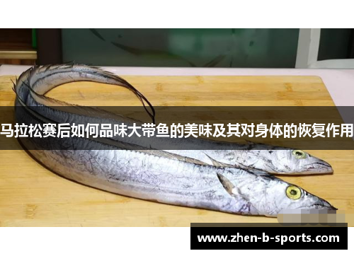 马拉松赛后如何品味大带鱼的美味及其对身体的恢复作用
