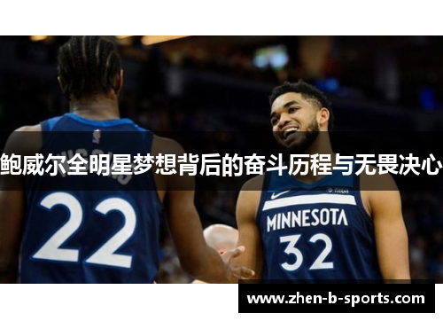 鲍威尔全明星梦想背后的奋斗历程与无畏决心