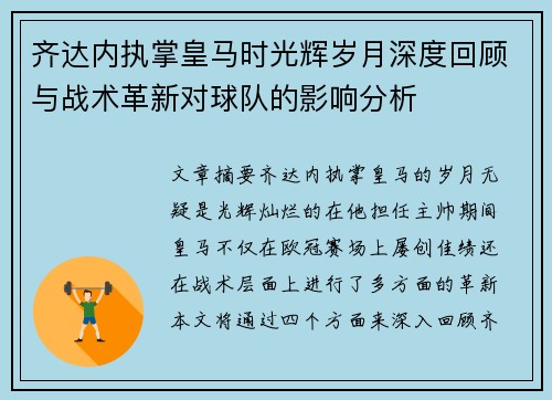 齐达内执掌皇马时光辉岁月深度回顾与战术革新对球队的影响分析