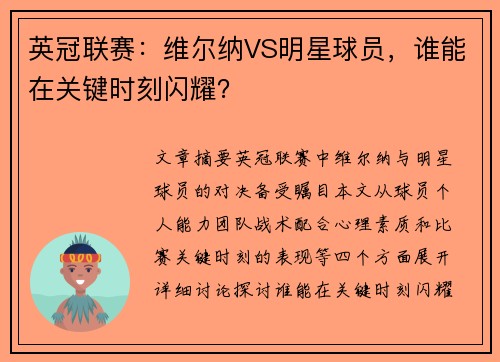 英冠联赛：维尔纳VS明星球员，谁能在关键时刻闪耀？
