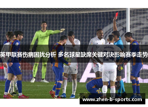 英甲联赛伤病困扰分析 多名球星缺席关键对决影响赛季走势