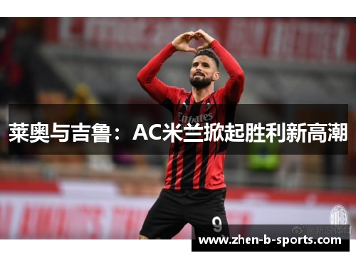 莱奥与吉鲁：AC米兰掀起胜利新高潮