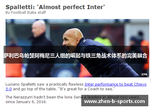 萨利巴乌帕楚阿梅尼三人组的崛起与铁三角战术体系的完美融合