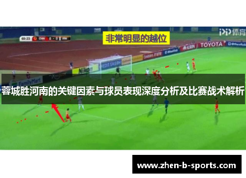 蓉城胜河南的关键因素与球员表现深度分析及比赛战术解析