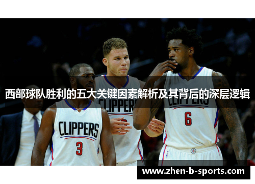 西部球队胜利的五大关键因素解析及其背后的深层逻辑