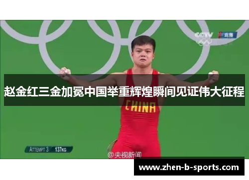 赵金红三金加冕中国举重辉煌瞬间见证伟大征程