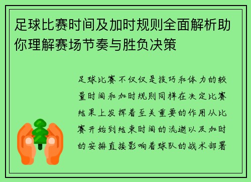 足球比赛时间及加时规则全面解析助你理解赛场节奏与胜负决策