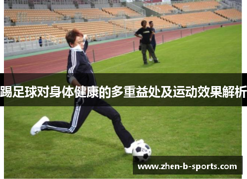 踢足球对身体健康的多重益处及运动效果解析