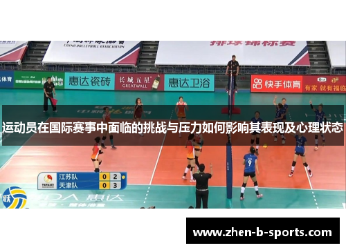 运动员在国际赛事中面临的挑战与压力如何影响其表现及心理状态