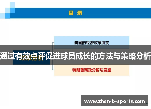 通过有效点评促进球员成长的方法与策略分析