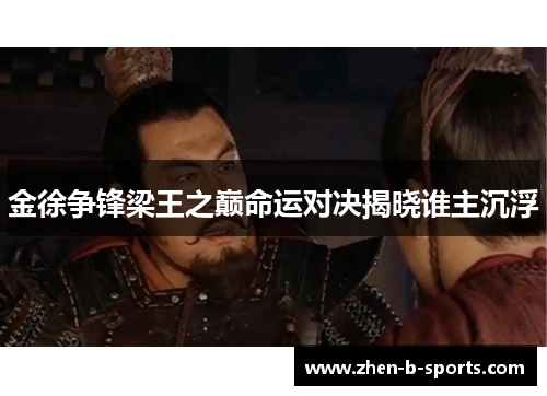 金徐争锋梁王之巅命运对决揭晓谁主沉浮