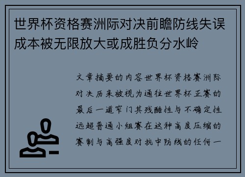世界杯资格赛洲际对决前瞻防线失误成本被无限放大或成胜负分水岭 世界杯资格赛洲际对决前瞻防线失误成本被无限放大或成胜负分水岭