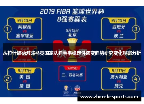 从拉什福德对阵马竞国家队看赛事稳定性演变趋势研究变化观察分析 从拉什福德对阵马竞国家队看赛事稳定性演变趋势研究变化观察分析