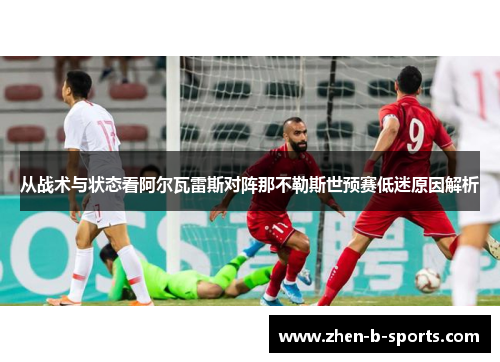 从战术与状态看阿尔瓦雷斯对阵那不勒斯世预赛低迷原因解析 从战术与状态看阿尔瓦雷斯对阵那不勒斯世预赛低迷原因解析