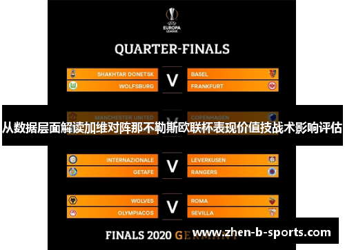 从数据层面解读加维对阵那不勒斯欧联杯表现价值技战术影响评估 从数据层面解读加维对阵那不勒斯欧联杯表现价值技战术影响评估
