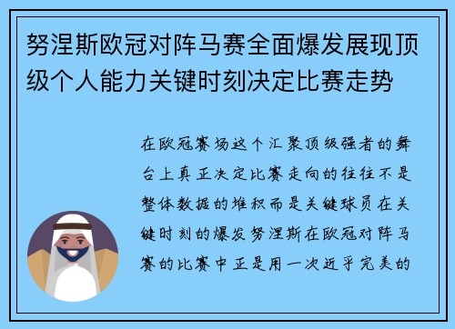 努涅斯欧冠对阵马赛全面爆发展现顶级个人能力关键时刻决定比赛走势