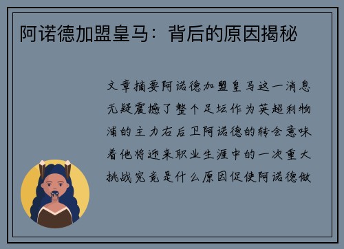 阿诺德加盟皇马：背后的原因揭秘