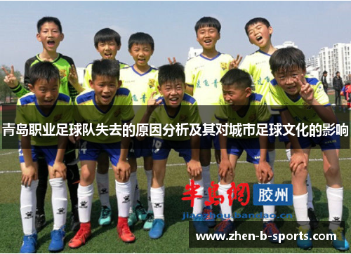 青岛职业足球队失去的原因分析及其对城市足球文化的影响