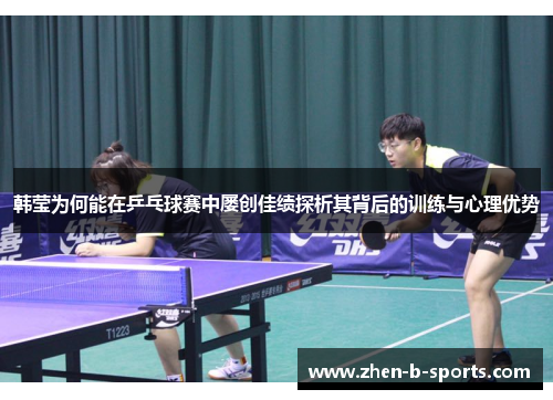 韩莹为何能在乒乓球赛中屡创佳绩探析其背后的训练与心理优势