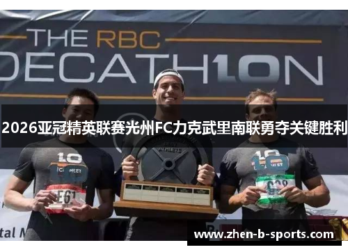 2026亚冠精英联赛光州FC力克武里南联勇夺关键胜利 2026亚冠精英联赛光州FC力克武里南联勇夺关键胜利