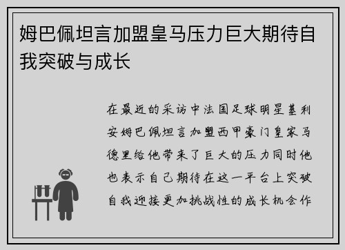 姆巴佩坦言加盟皇马压力巨大期待自我突破与成长 姆巴佩坦言加盟皇马压力巨大期待自我突破与成长