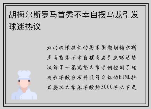 胡梅尔斯罗马首秀不幸自摆乌龙引发球迷热议