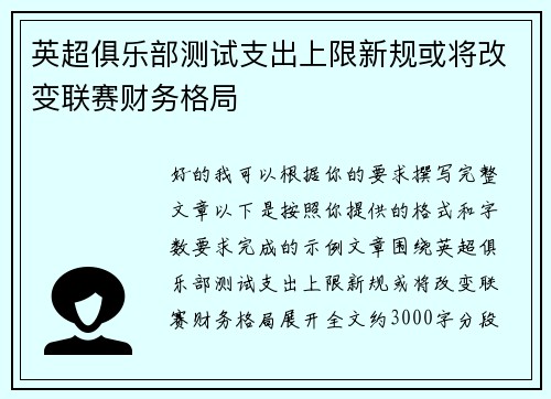 英超俱乐部测试支出上限新规或将改变联赛财务格局