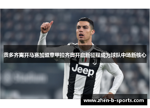 贡多齐离开马赛加盟意甲拉齐奥开启新征程成为球队中场新核心