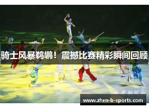 骑士风暴鹈鹕！震撼比赛精彩瞬间回顾