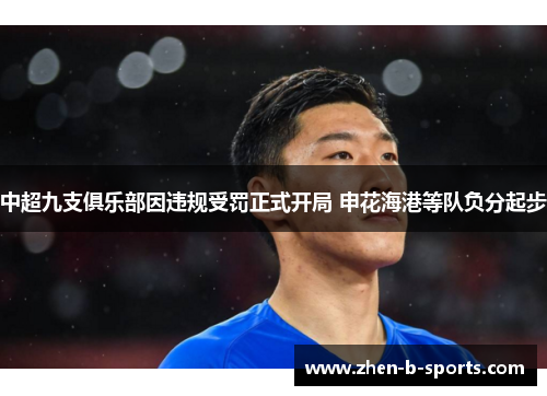 中超九支俱乐部因违规受罚正式开局 申花海港等队负分起步