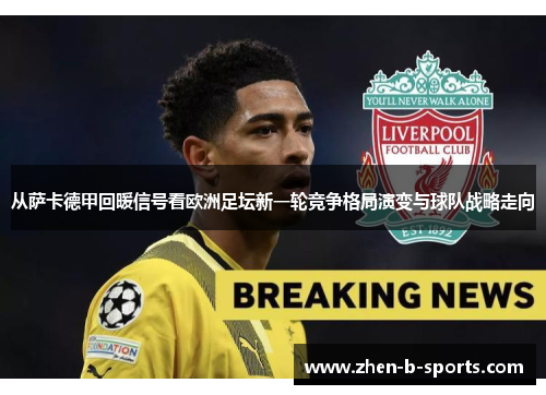 从萨卡德甲回暖信号看欧洲足坛新一轮竞争格局演变与球队战略走向