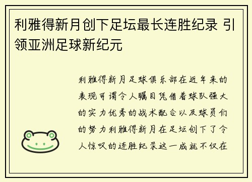 利雅得新月创下足坛最长连胜纪录 引领亚洲足球新纪元