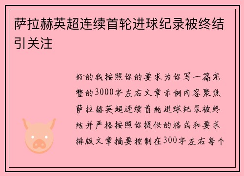 萨拉赫英超连续首轮进球纪录被终结引关注