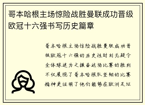 哥本哈根主场惊险战胜曼联成功晋级欧冠十六强书写历史篇章 哥本哈根主场惊险战胜曼联成功晋级欧冠十六强书写历史篇章