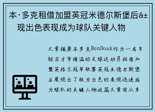 本·多克租借加盟英冠米德尔斯堡后展现出色表现成为球队关键人物 本·多克租借加盟英冠米德尔斯堡后展现出色表现成为球队关键人物