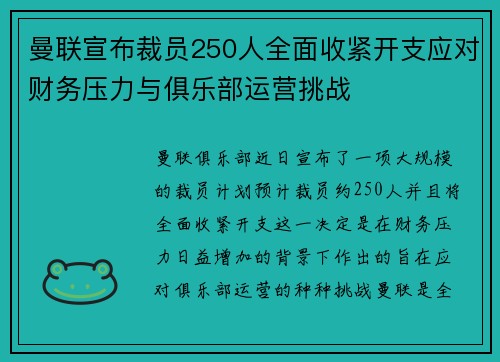 曼联宣布裁员250人全面收紧开支应对财务压力与俱乐部运营挑战 曼联宣布裁员250人全面收紧开支应对财务压力与俱乐部运营挑战