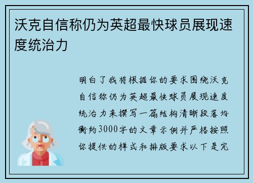 沃克自信称仍为英超最快球员展现速度统治力 沃克自信称仍为英超最快球员展现速度统治力