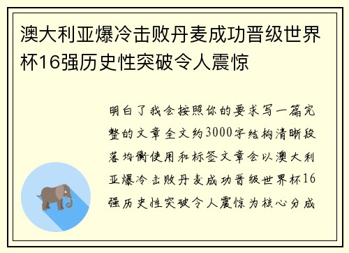 澳大利亚爆冷击败丹麦成功晋级世界杯16强历史性突破令人震惊
