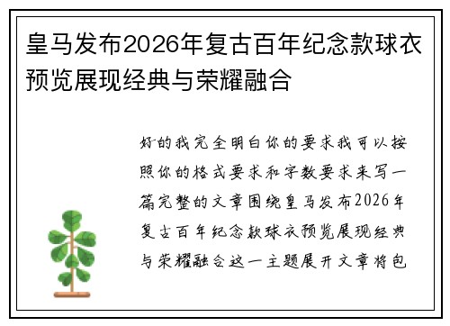 皇马发布2026年复古百年纪念款球衣预览展现经典与荣耀融合 皇马发布2026年复古百年纪念款球衣预览展现经典与荣耀融合