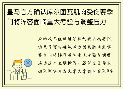 皇马官方确认库尔图瓦肌肉受伤赛季门将阵容面临重大考验与调整压力 皇马官方确认库尔图瓦肌肉受伤赛季门将阵容面临重大考验与调整压力
