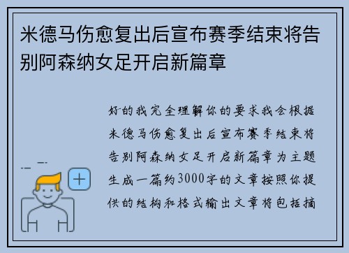 米德马伤愈复出后宣布赛季结束将告别阿森纳女足开启新篇章 米德马伤愈复出后宣布赛季结束将告别阿森纳女足开启新篇章